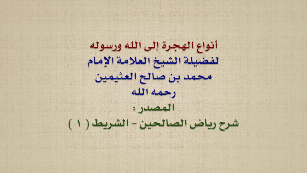 الشيخ ابن عثيمين : أنواع الهجرة إلى الله ورسوله