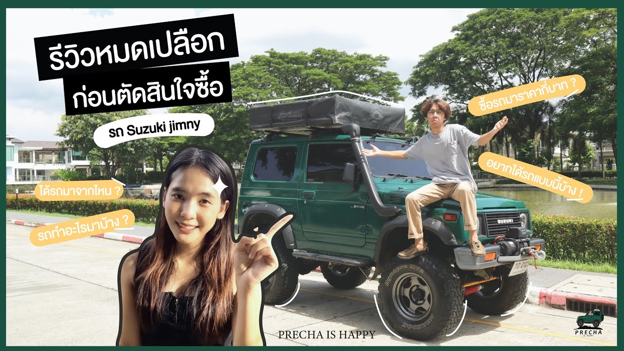 PRECHA IS HAPPY | ต้องดูคลิปนี้ถ้าคิดจะซื้อรถ Suzuki jimny พร้อมรีวิวปรีชาร่างอัพเดทล่าสุด !!