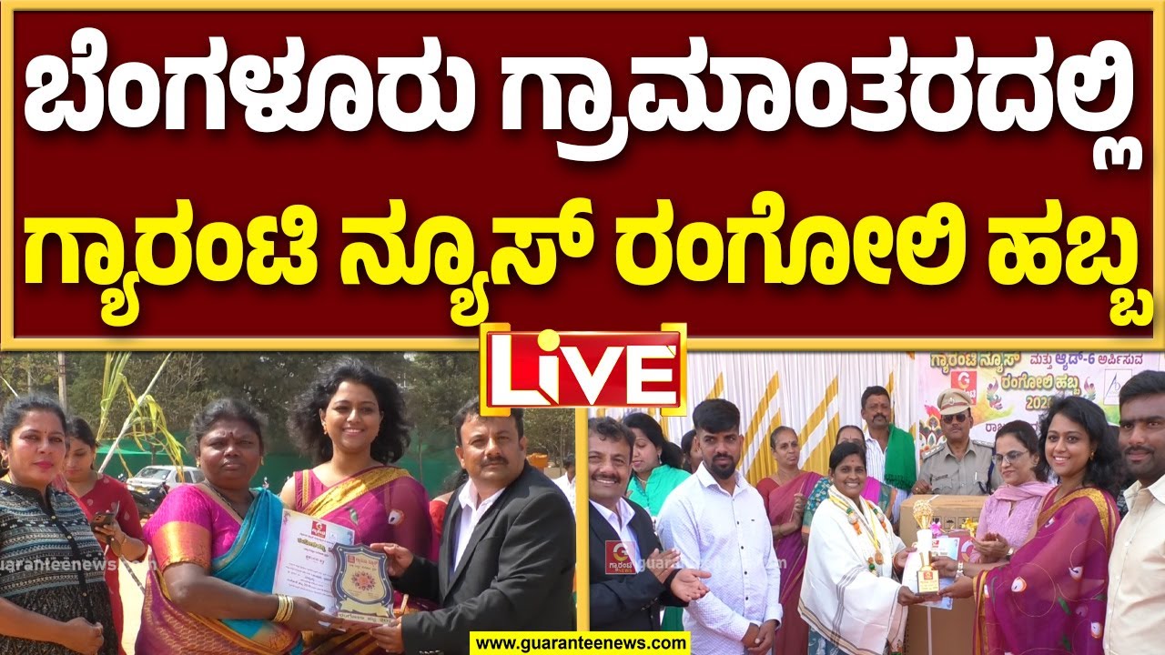 🔴LIVE | ಗ್ಯಾರಂಟಿ ನ್ಯೂಸ್ & ಆಡ್ 6 ರಂಗೋಲಿ ಹಬ್ಬದಲ್ಲಿ ಭಾಗವಹಿಸಿದ ಬೆಂಗಳೂರು ಗ್ರಾಮಾಂತರ ಜಿಲ್ಲೆ ಜನ..
