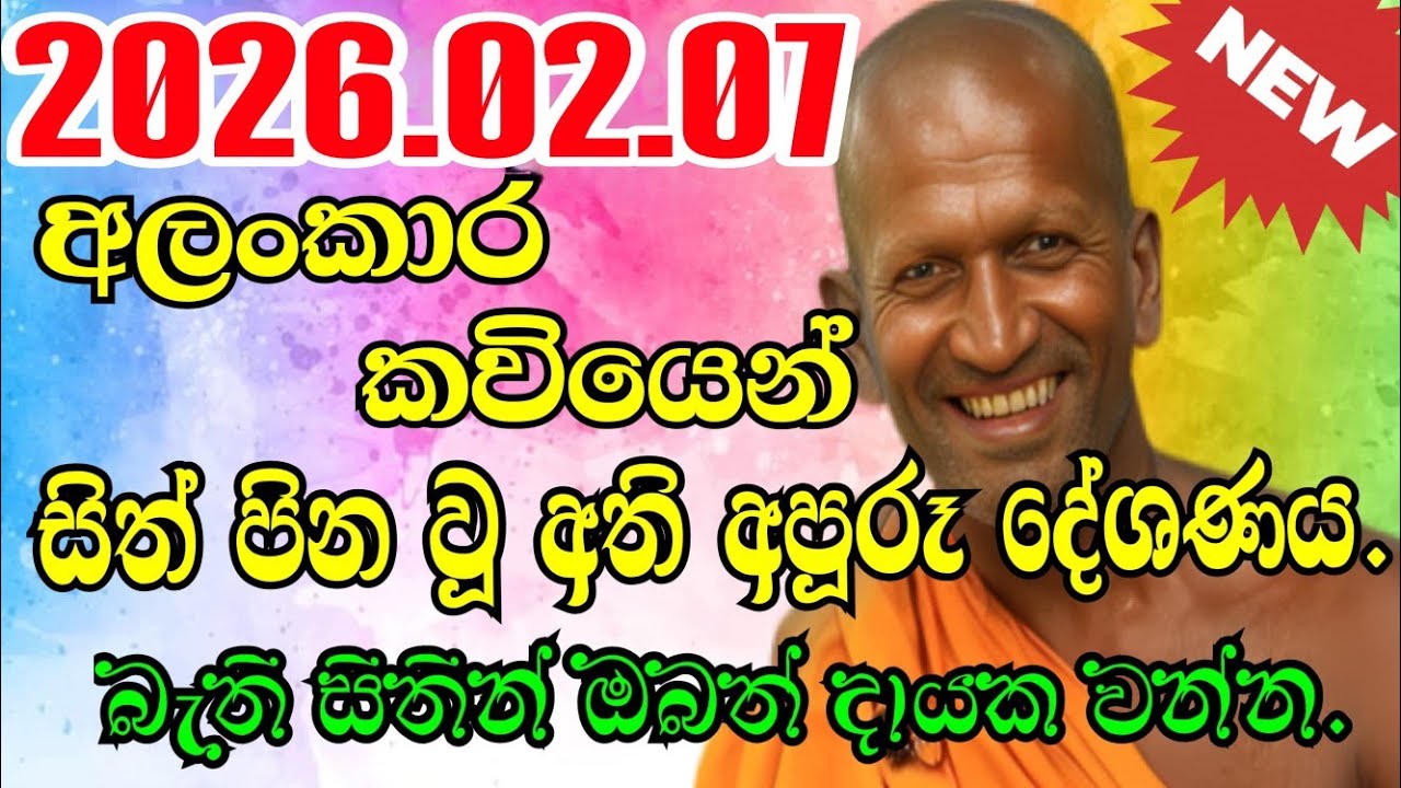 kagama sirinanda himi | 2026.02.07 අලුත්ම දේශනාවක් | sirinanda thero | kagama