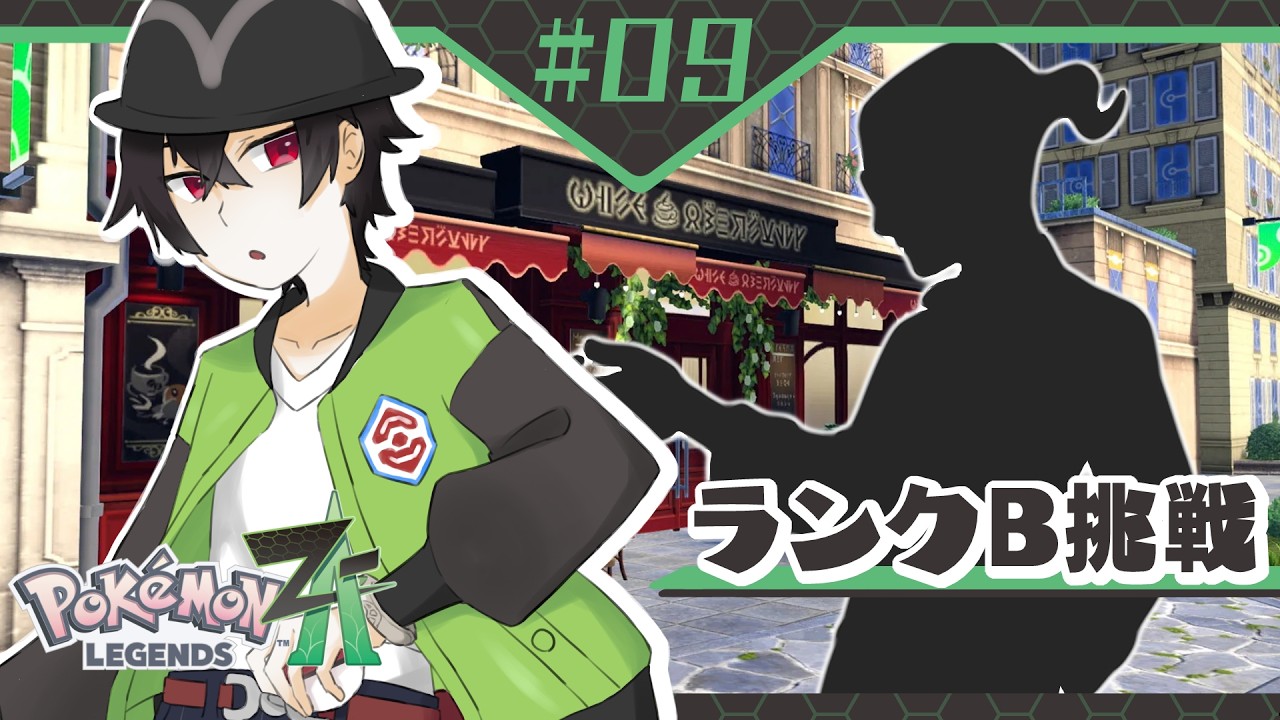【Pokémon LEGENDS Z-A】 グリさん…、いったい誰なんやろうな…（すっとぼけ）　【#ゲーム配信  / Vtuber】