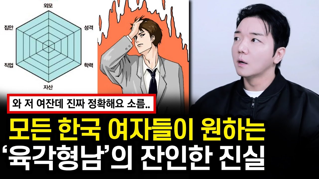한국여성들이 원하는 '육각형남'에 대한 잔혹한 진실 | 절대 행복해질 수 없는 여자 | 남미새들의 특징 | 자취하는 여자들에 대하여 | 노가다 하는 남자