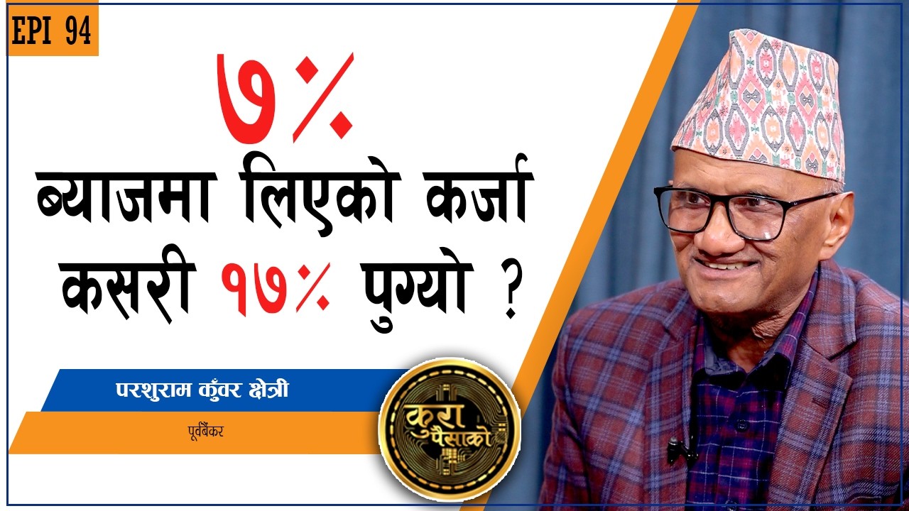 बैंकको ऋण लिँदा ग्राहकले के कुरा विचार गर्नुपर्छ ? || KURA PAISAKO | EP | 94 |
