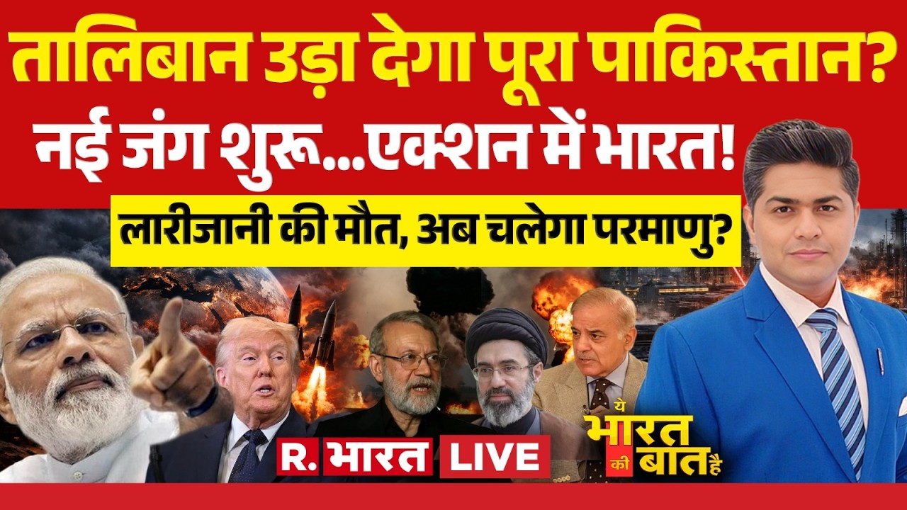 Ye Bharat Ki Baat Hai LIVE: Afghanistan का Pakistan पर हमला | Kabul Attack | Iran Israel War | Trump
