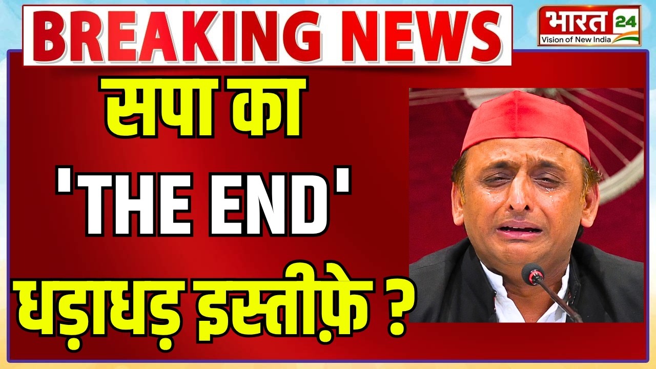 LIVE: सपा का 'THE END' धड़ाधड़ इस्तीफ़े ? | Dimple Yadav | Akhilesh Yadav | Samajwadi Party | Azam Khan