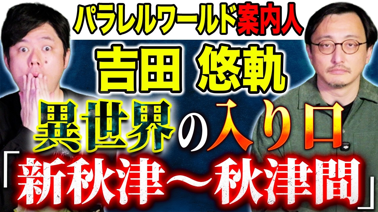 【吉田悠軌】パラレルワールドの入り口！？新秋津〜秋津間にまつわる不思議な怖い話連発です！