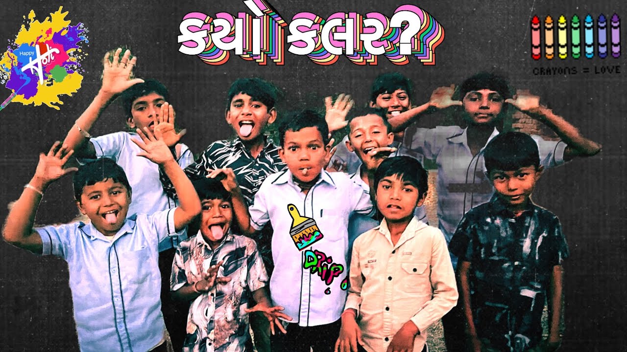 કયો કલર ? 