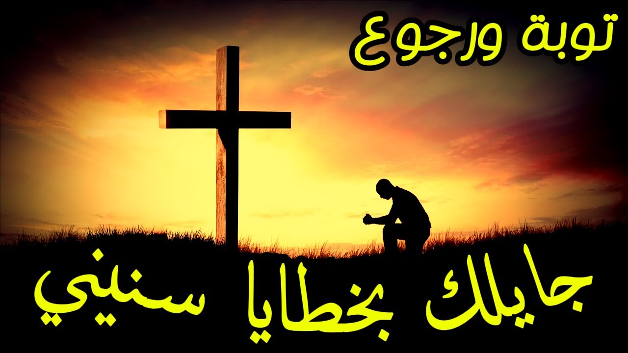 وقت صلاة🙏توبة ورجوع.. جايلك بخطايا سنيني