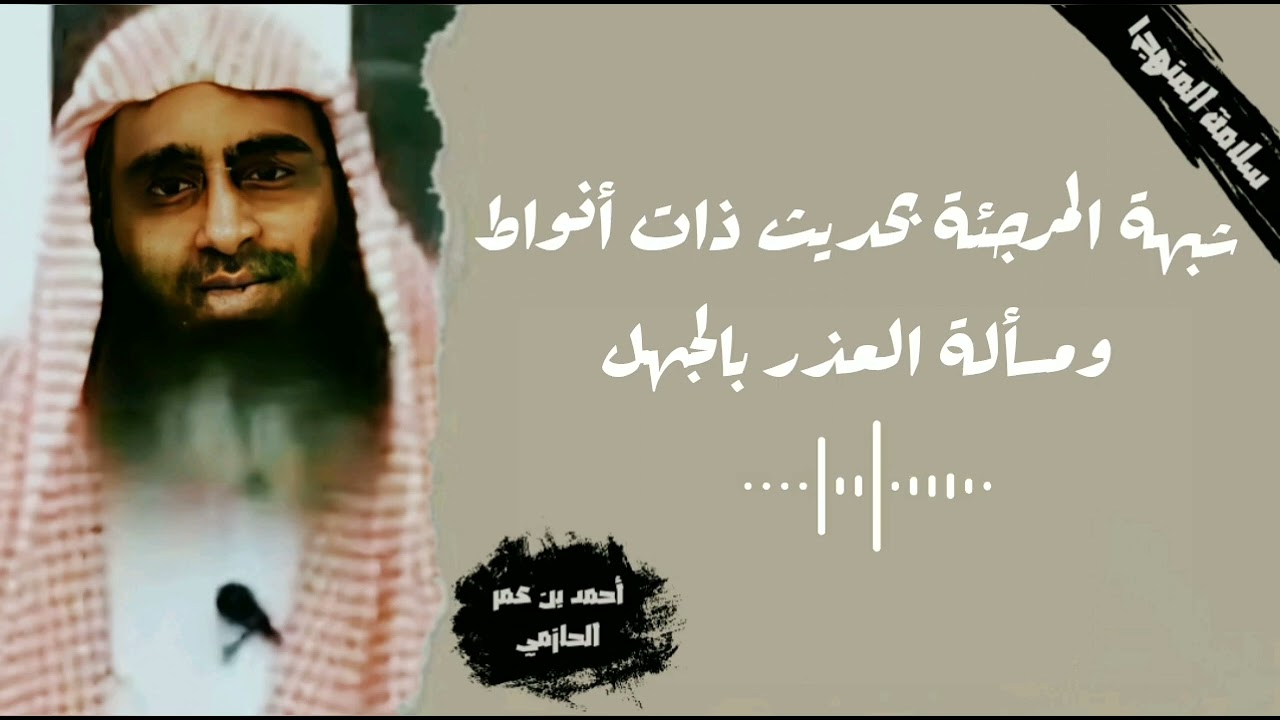 شبهة المرجئة بحديث ذات أنواط ومسألة العذر بالجهل - العلامة الحازمي - #سلامة_المنهج١