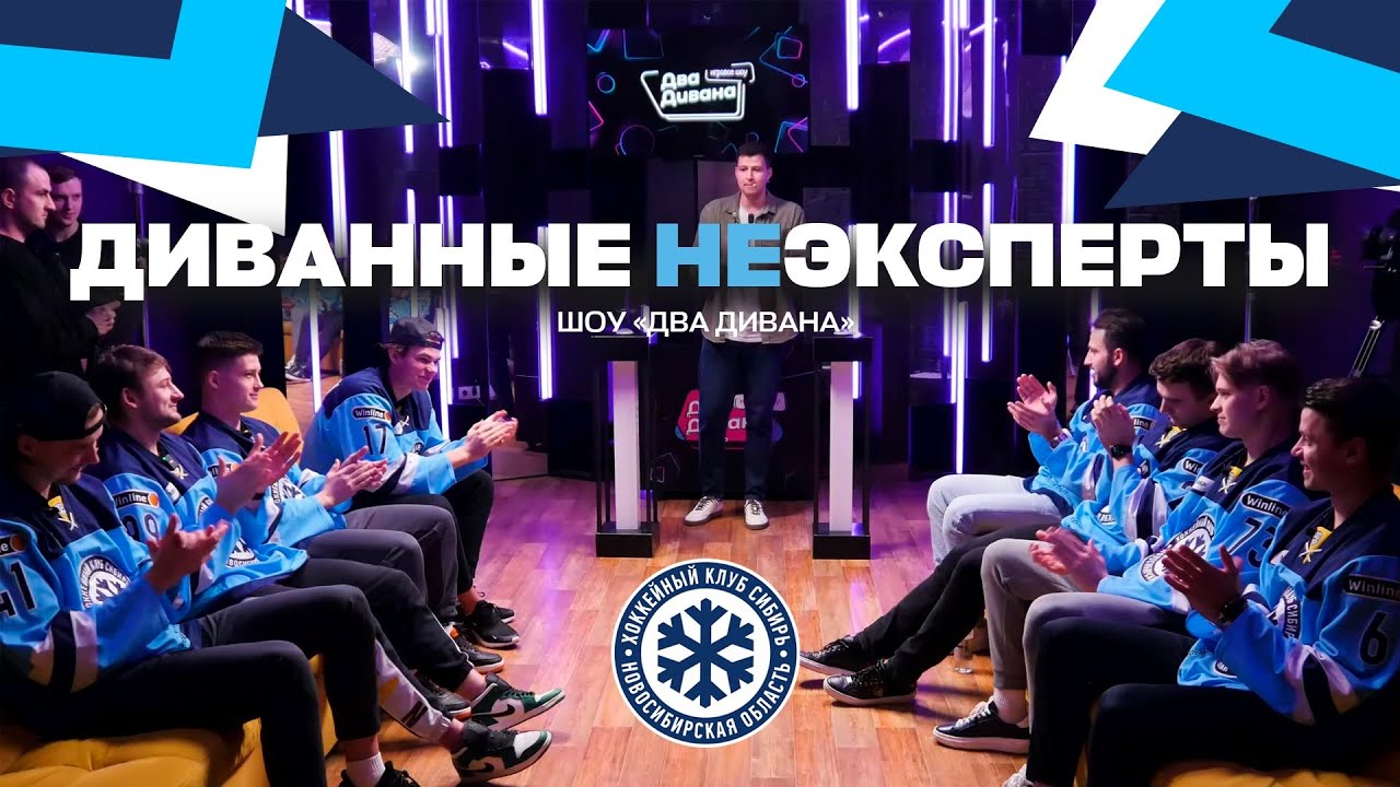 ДИВАННЫЕ НЕЭКСПЕРТЫ - Юмористическое шоу ХК 