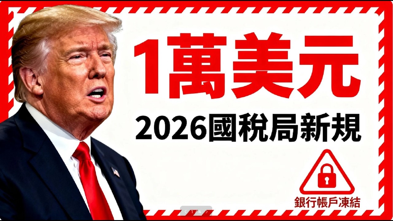 2026 國稅局 1 萬美元規則｜退休族必看！一個動作可能讓你失去一輩子積蓄⚠️