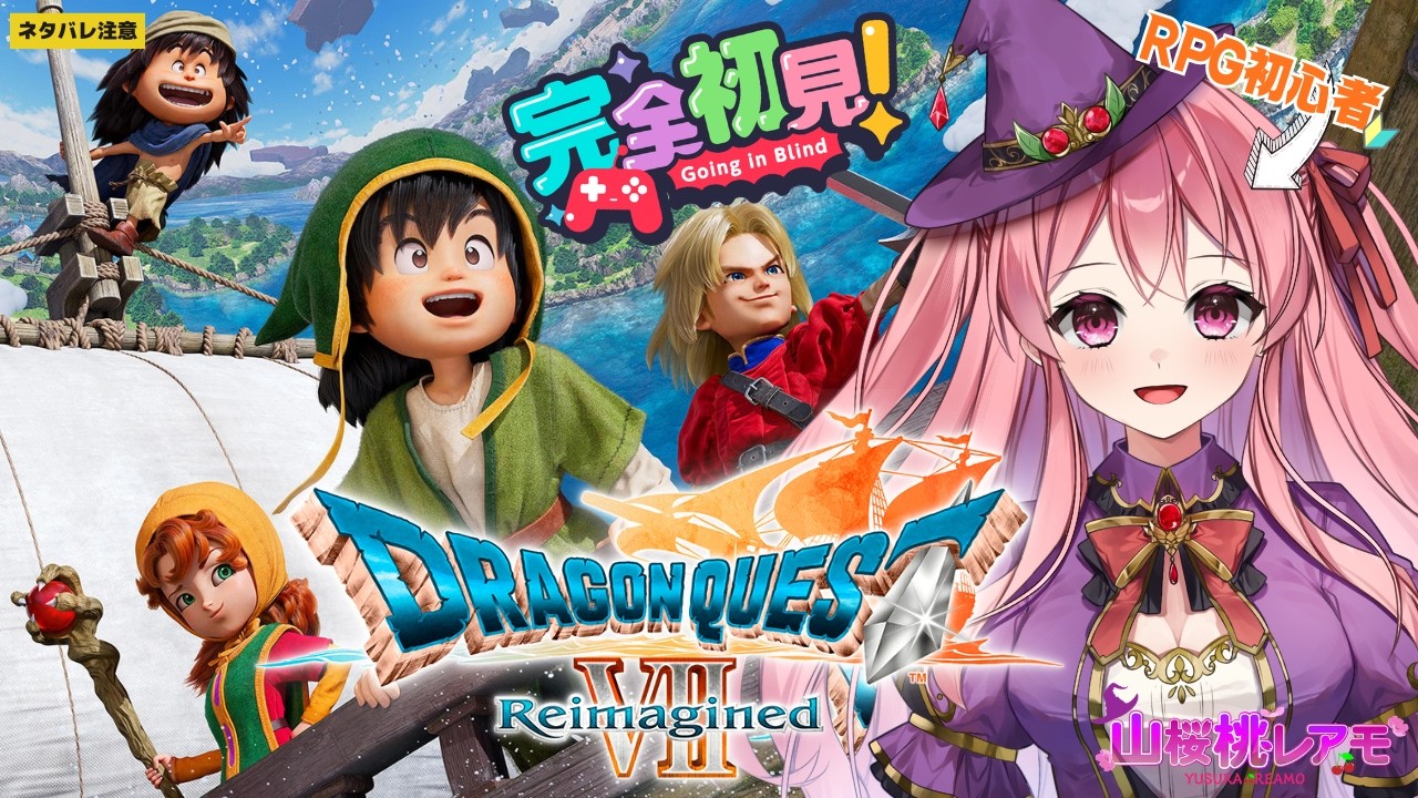 【ドラゴンクエストⅦ Reimagined】RPG初心者が行くドラクエ7の冒険♯05【ゲーム実況/山桜桃レアモ】＜ネタバレ注意＞