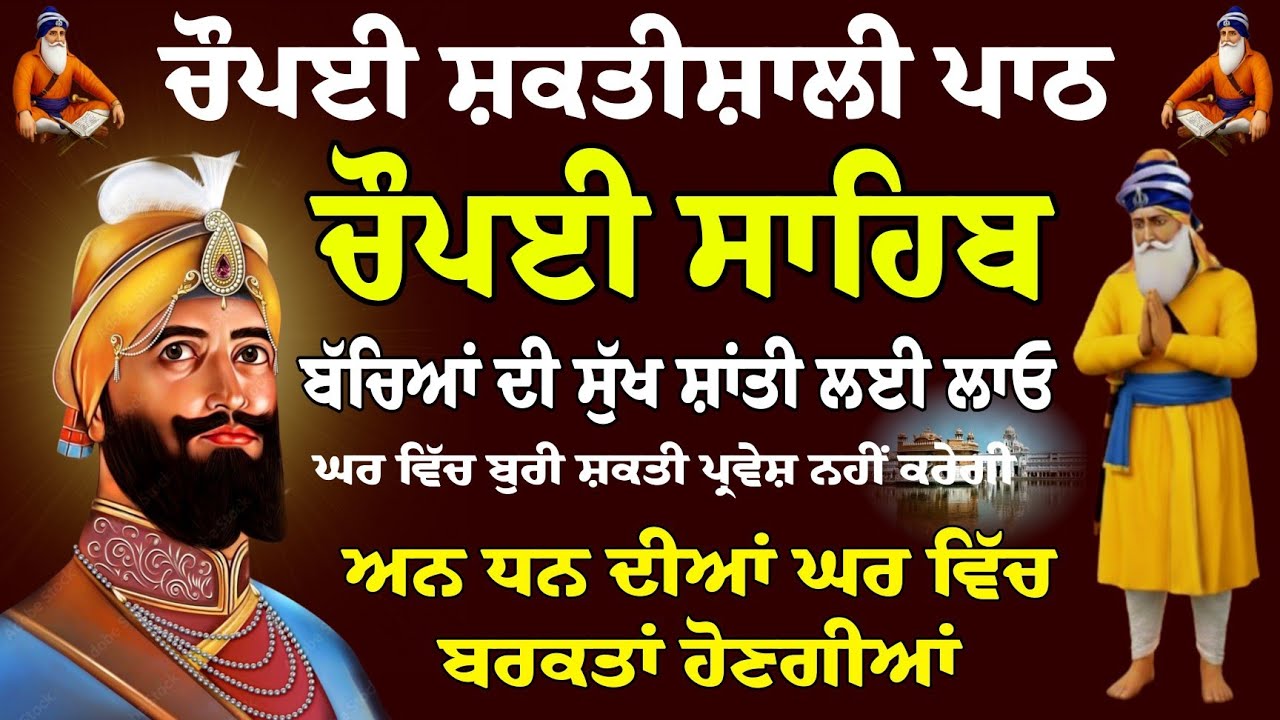 ਚੌਪਈ ਸ਼ਕਤੀ ਸ਼ਾਲੀ ਪਾਠ // ਚੌਪਈ ਸਾਹਿਬ // ਚੌਪਈ ਸਾਹਿਬ ਪਾਠ // Chaupai Sahib // Chaupai Sahib live // Chopai 