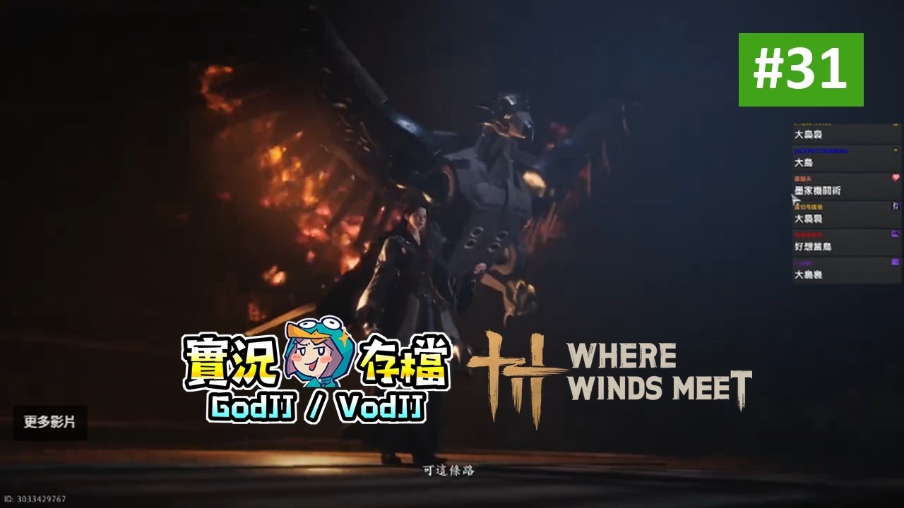 燕雲十六聲 #31 書寫屬於自己的武俠傳說 ft.CG1︱Where Winds Meet︱GodJJ︱20251222