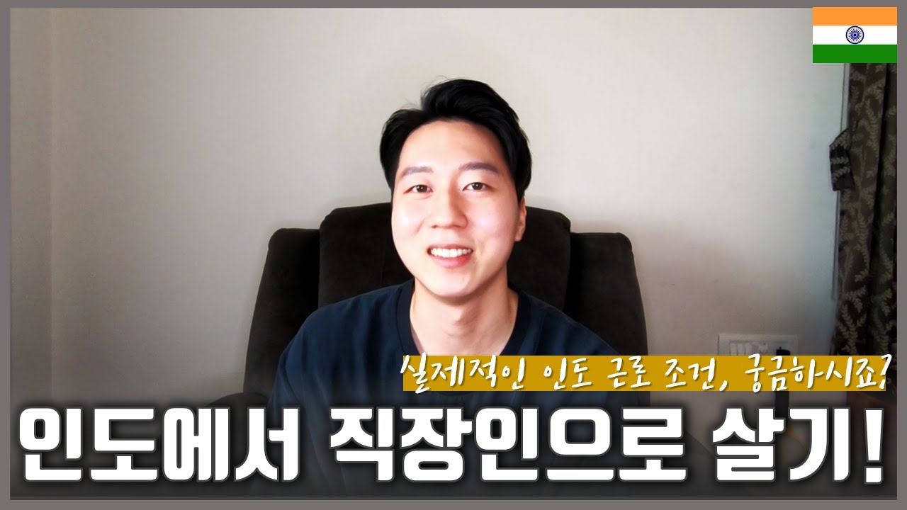 🇮🇳 인도 직장생활... 