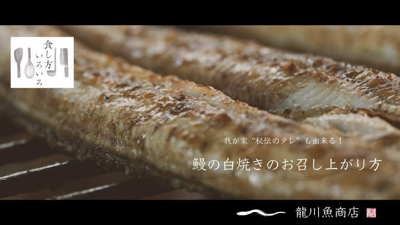龍川魚商店 鰻の白焼きをご紹介します【鰻の美味しいお召し上がり方】