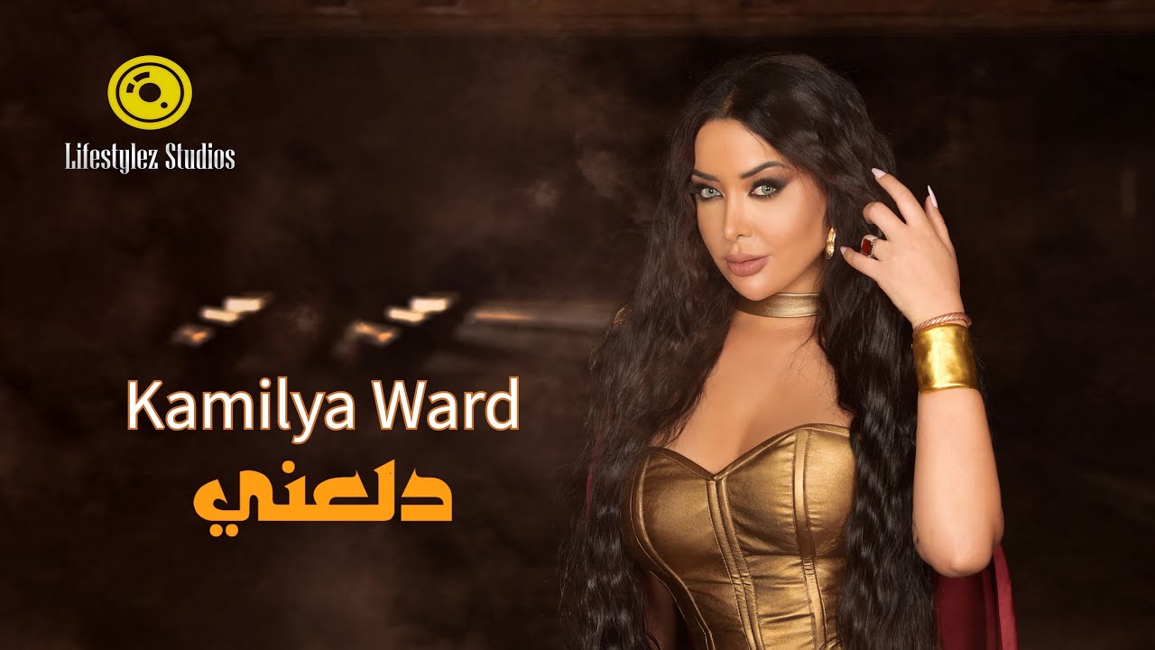 كاميليا ورد | دلعني | فيديو كليب | Kamilya Ward | Dala3ni | Music Video