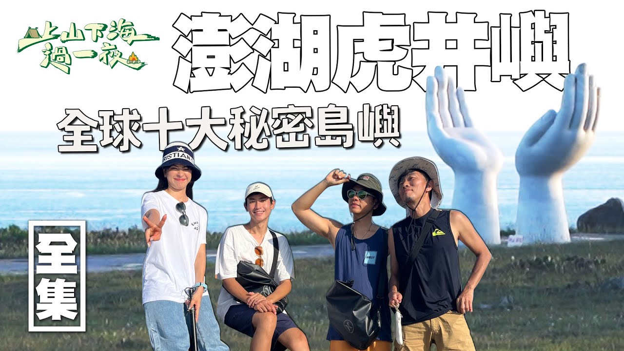 全球秘密十大島嶼之一 澎湖虎井嶼！有台灣的亞特蘭提斯之稱 從隋朝開始流傳 隱藏在水底的遺蹟 一起來揭開它神秘的面紗！20230914 EP122上山下海過一夜｜艾美 楊盛堯MAX 熱血阿傑 蕭志瑋八弟