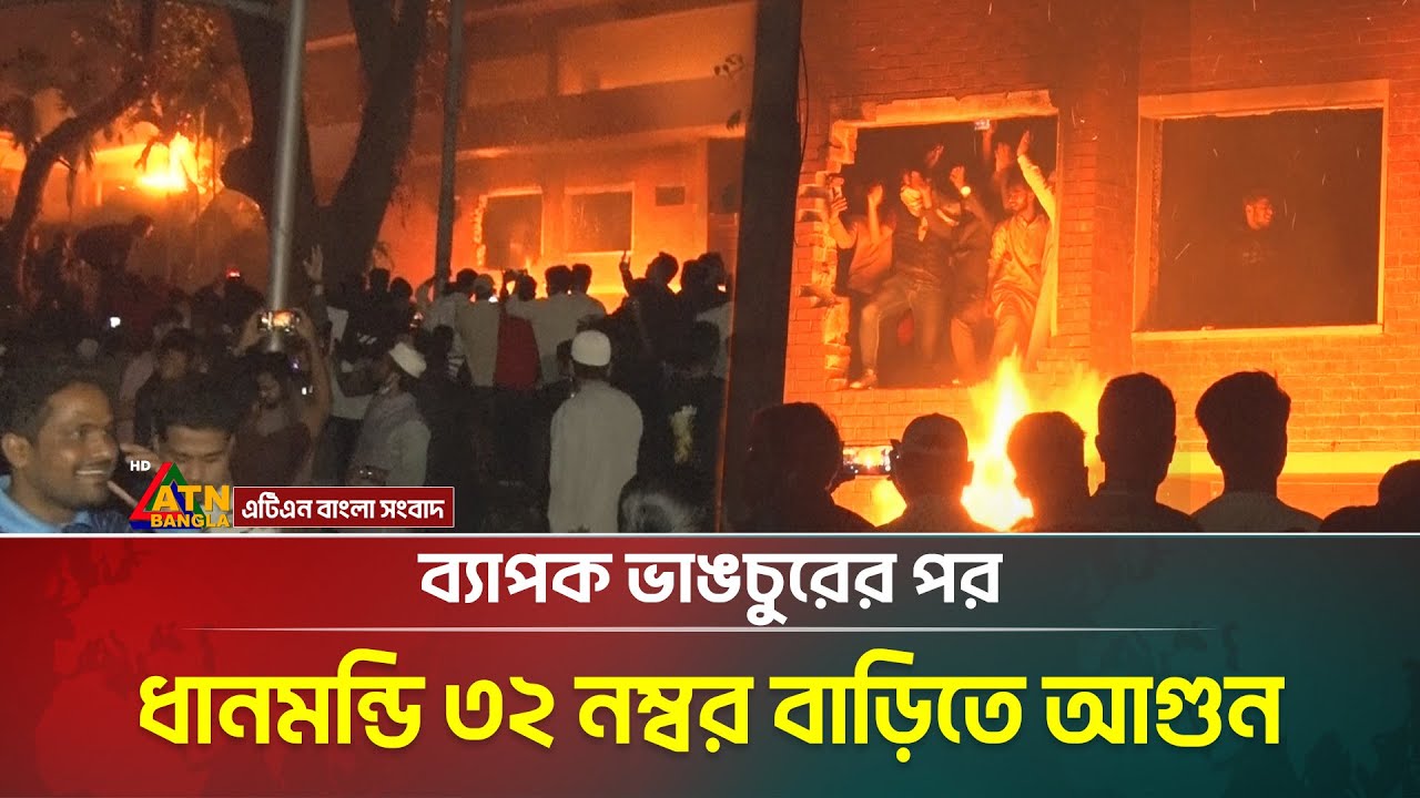 ব্যাপক ভাঙচুরের পর ধানমন্ডি ৩২ নম্বর বাড়িতে আ*গুন। Dhanmondi 32 | ATN Bangla News