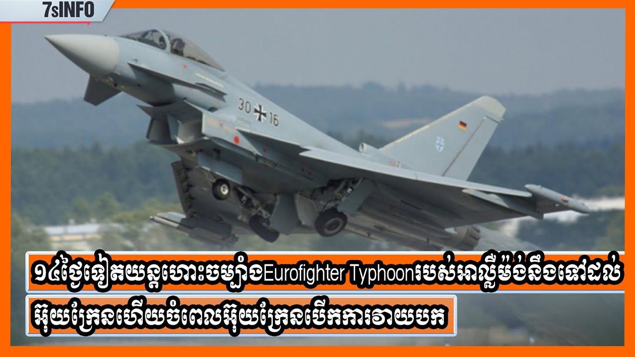 ១៤ថ្ងៃទៀតយន្តហោះចម្បាំងEurofighterTyphoonរបស់អាល្លឺម៉ង់នឹងទៅដល់អ៊ុយក្រែនហើយចំពេលអ៊ុយក្រែនបើកការវាយបក