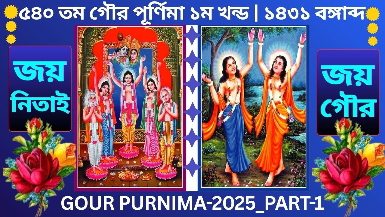 ৫৪০ তম গৌর পূর্ণিমা ১ম খন্ড ১৪৩১ বঙ্গাব্দ_Gour Purnima Part-1 2025_প্রেমভক্তি | Prem Bhakti