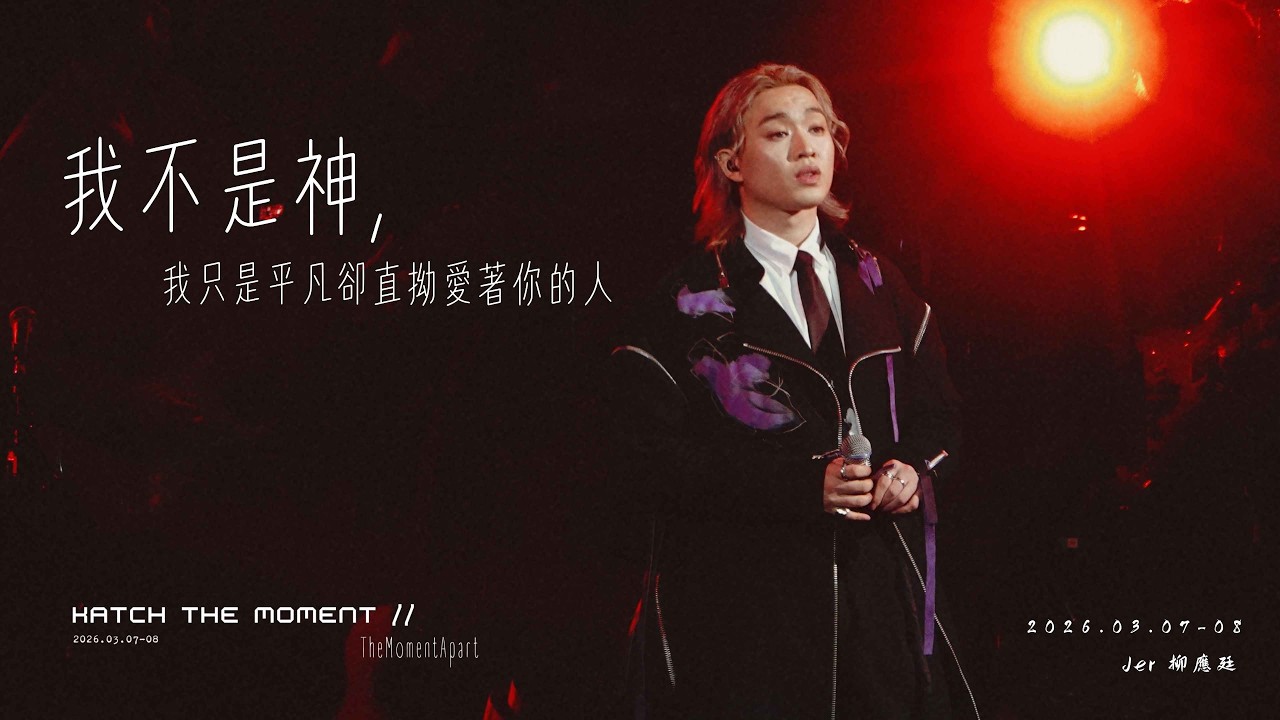 🕰️ 《Katch the Moment》– TheMomentApart 🕰️- 《我不是神 , 我只是平凡卻直拗愛著你的⼈》