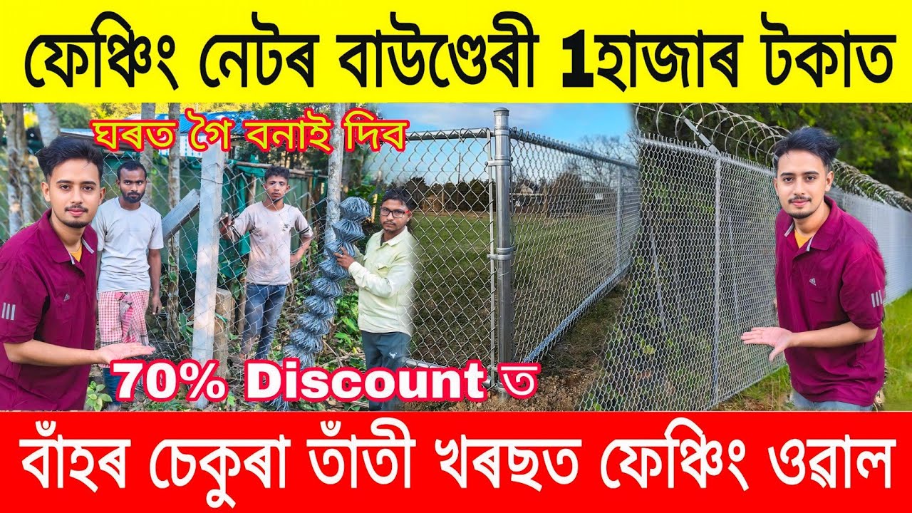 বাঁহ তাঁতী খৰছত 1হাজাৰ টকাত ফেঞ্চিং ওৱাল দিয়ক | Readymade Boundary Fanching Net Assam |Fanching Net