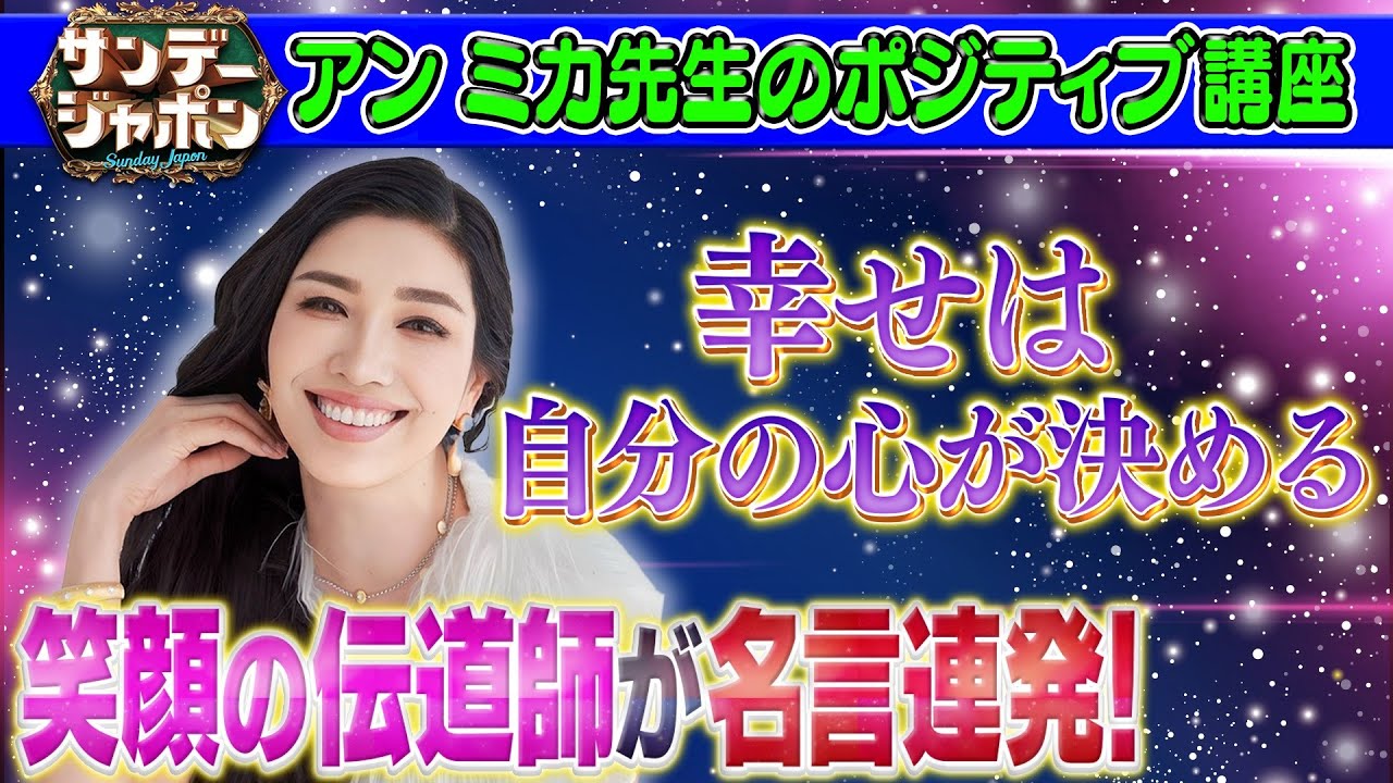 【アンミカ先生のポジティブ講座】名言連発「笑顔の種 自分から蒔いて」2024/6/23