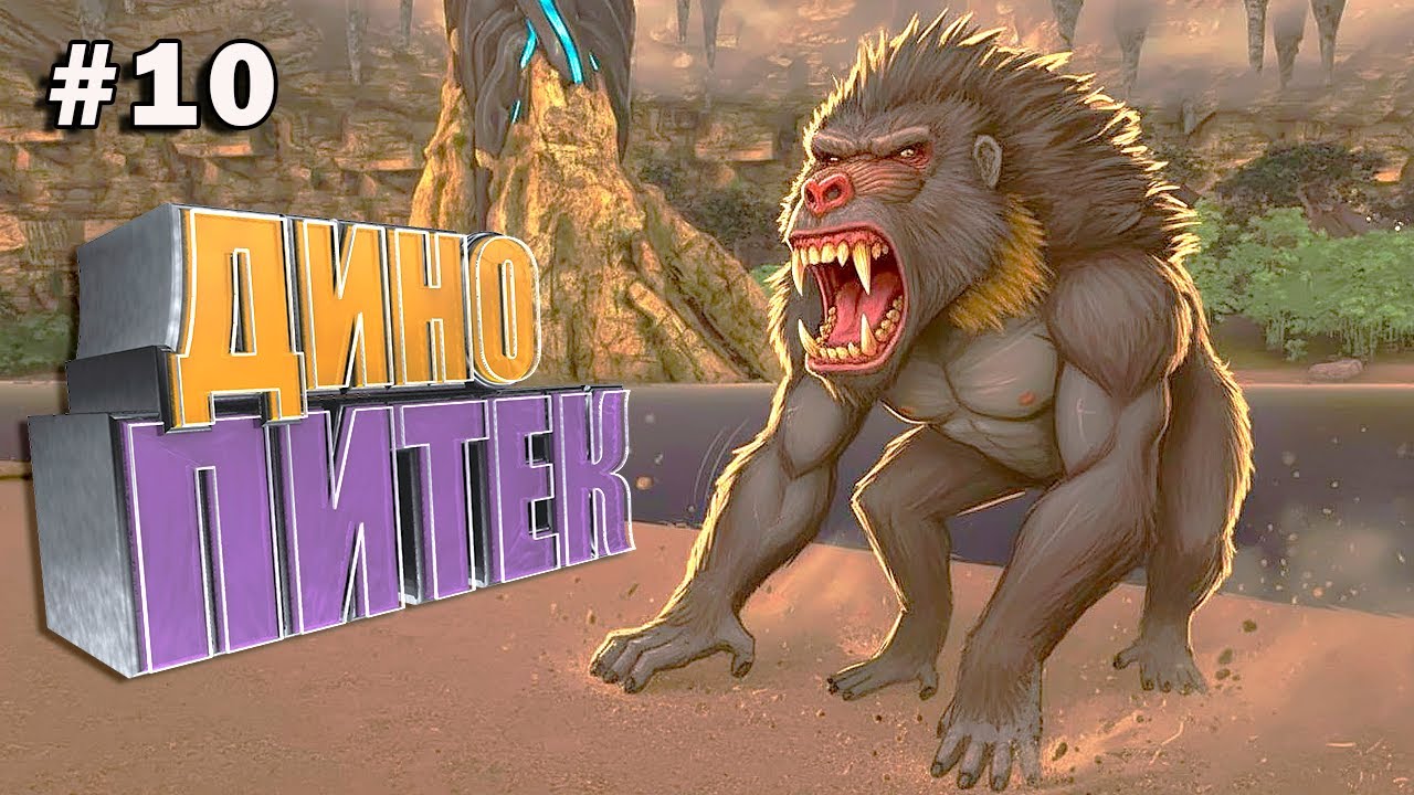 Динопитек #10 ARK Cavemans Dungeon