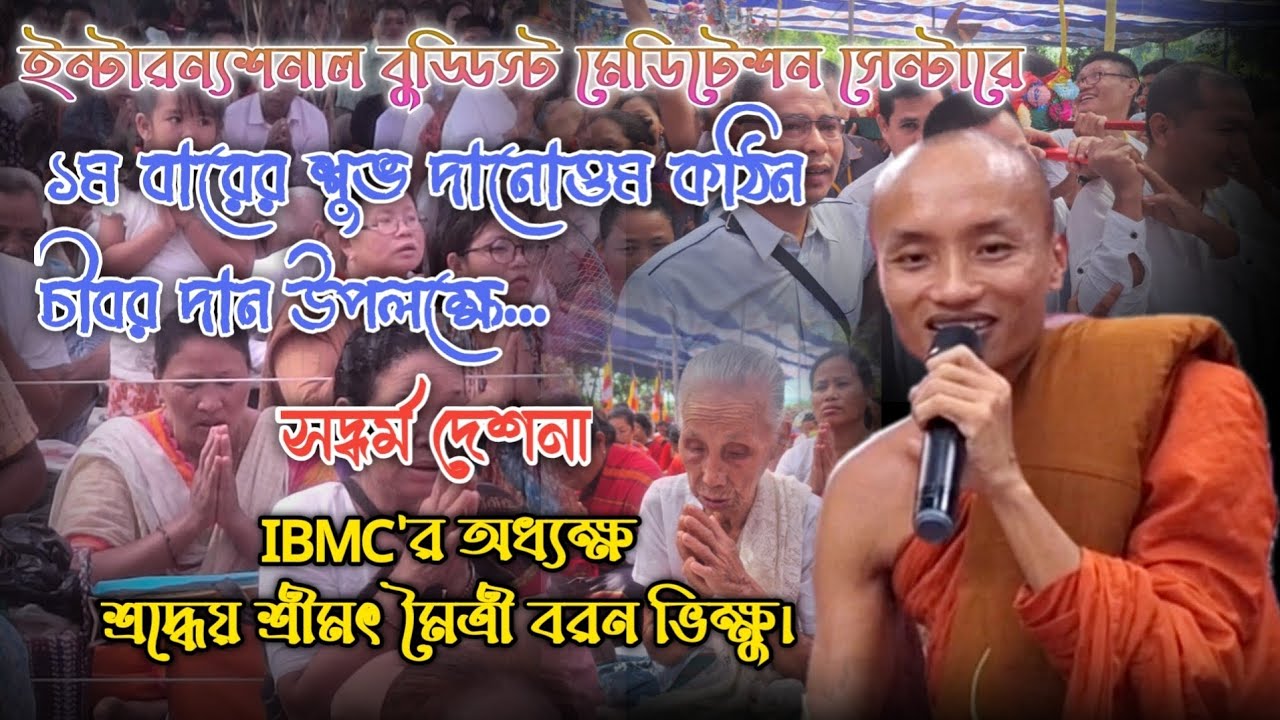 ইন্টারন্যাশনাল বুড্ডিস্ট মেডিটেশন সেন্টারে ১ম বারের কঠিন চীবর দান উপলক্ষে | সদ্ধর্ম দেশনা।