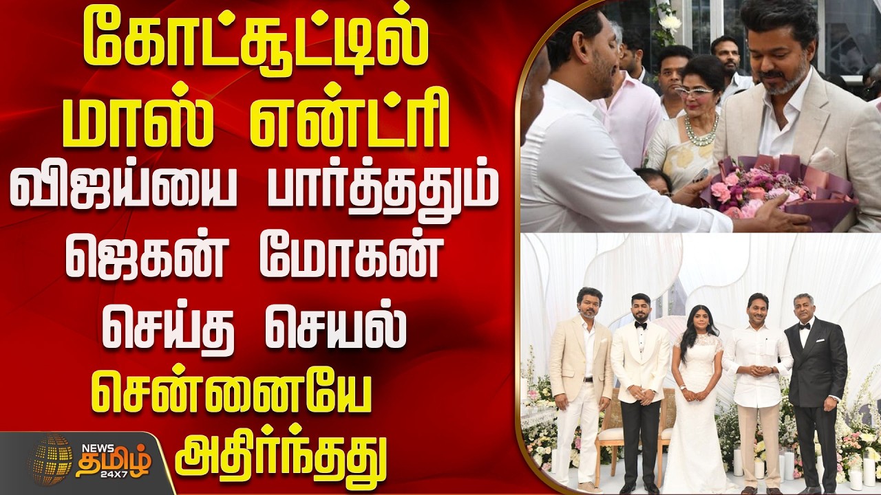 TVK Vijay | Jagan Mohan | கோட்சூட்டில் மாஸ் என்ட்ரி.. விஜய்யை பார்த்ததும் ஜெகன் மோகன் செய்த செயல்