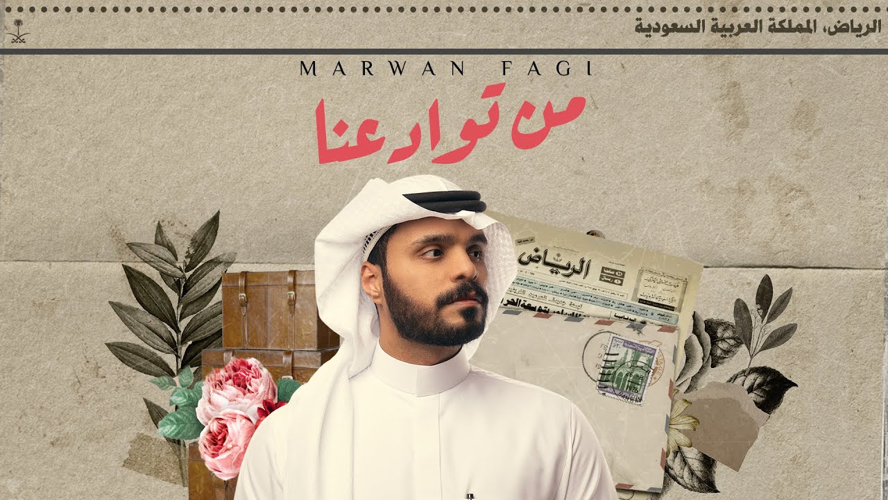 مروان فقي - من توادعنا (حصرياً) | 2022 | Marwan Fagi - Men Twadaana
