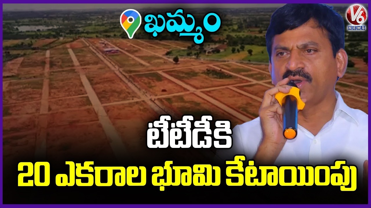 20 Acres Of Land Allocated For TTD In Khammam | V6 News