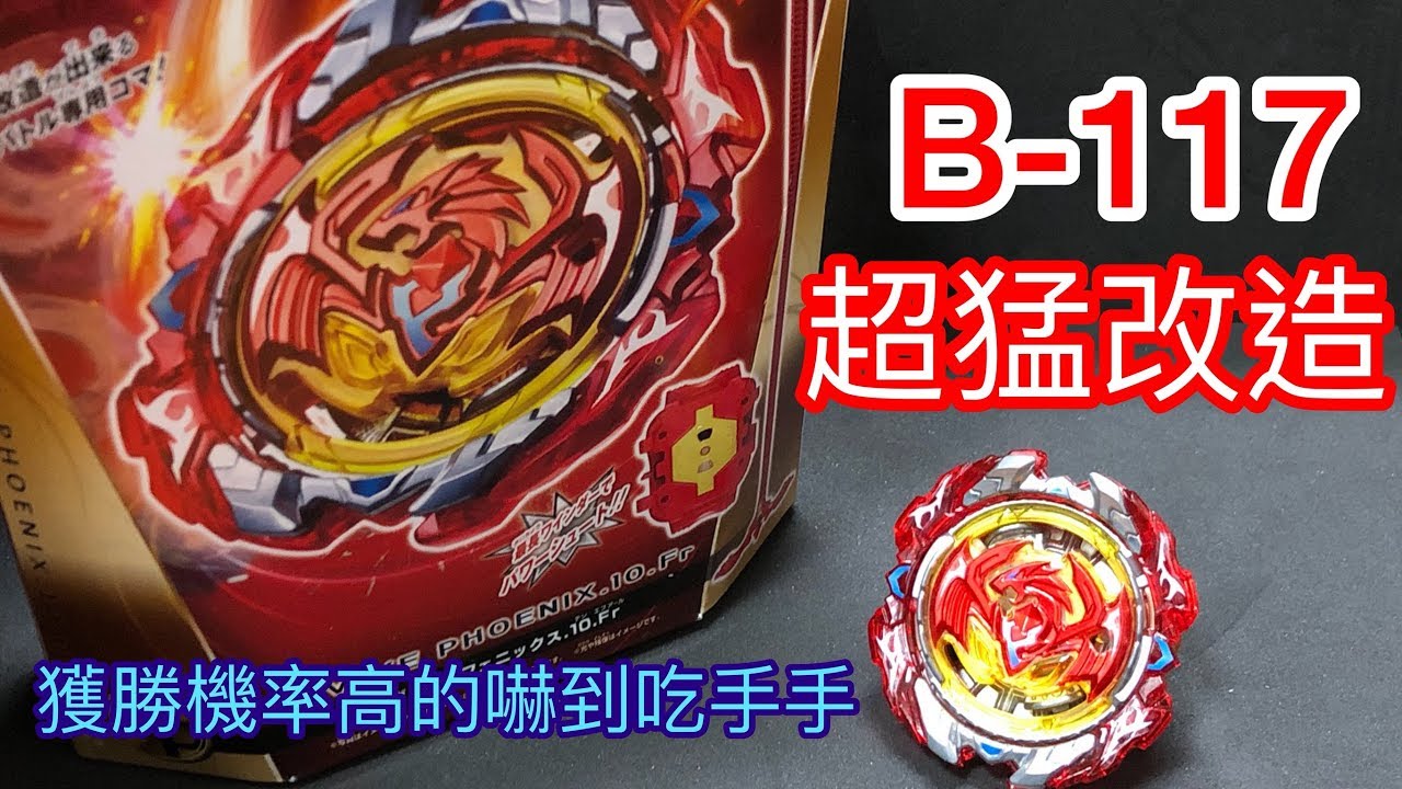 【 彼得豬 PeterPig 】戰鬥陀螺 超Z世代 B-117 重生鳳凰  超猛改造  獲勝機率高的嚇到吃手手
