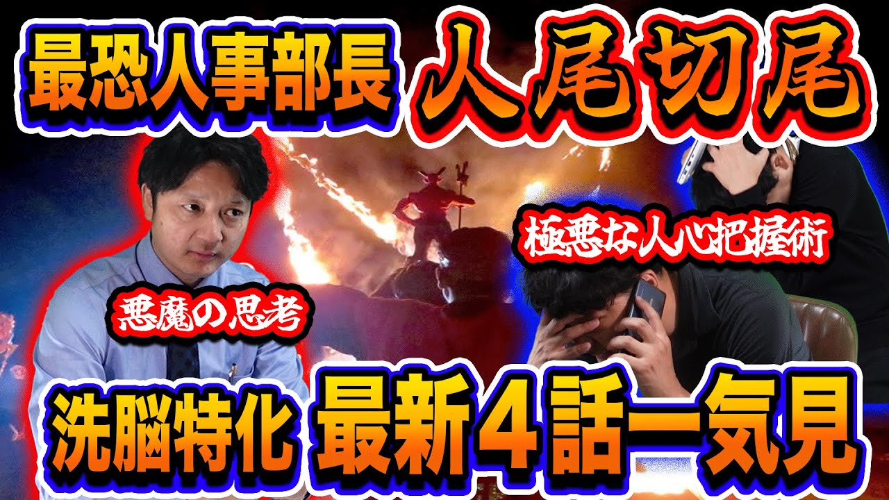 【人尾極悪シリーズ】人の心を完全にコントロールする恐ろしいテクニック集