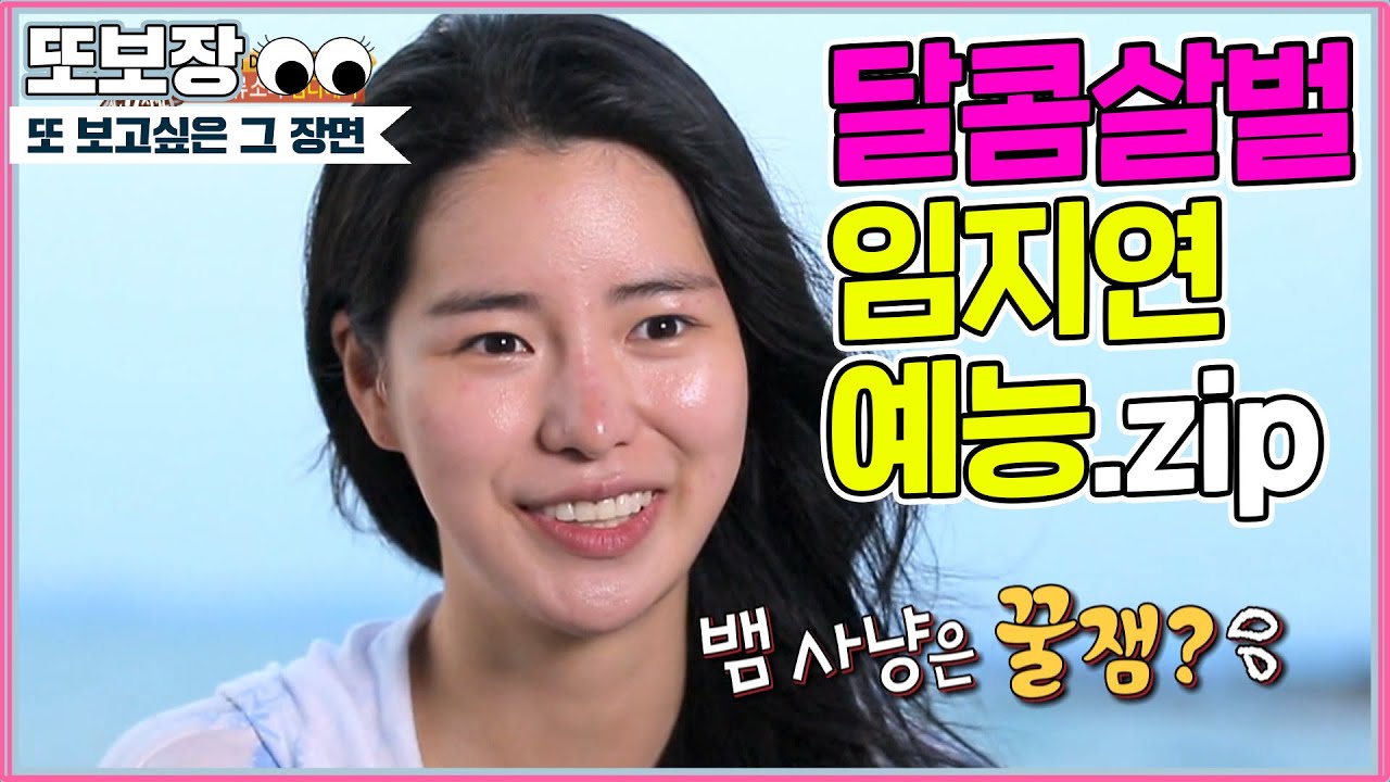 임지연...엉뚱매력 달콤살벌 예능모음.zip