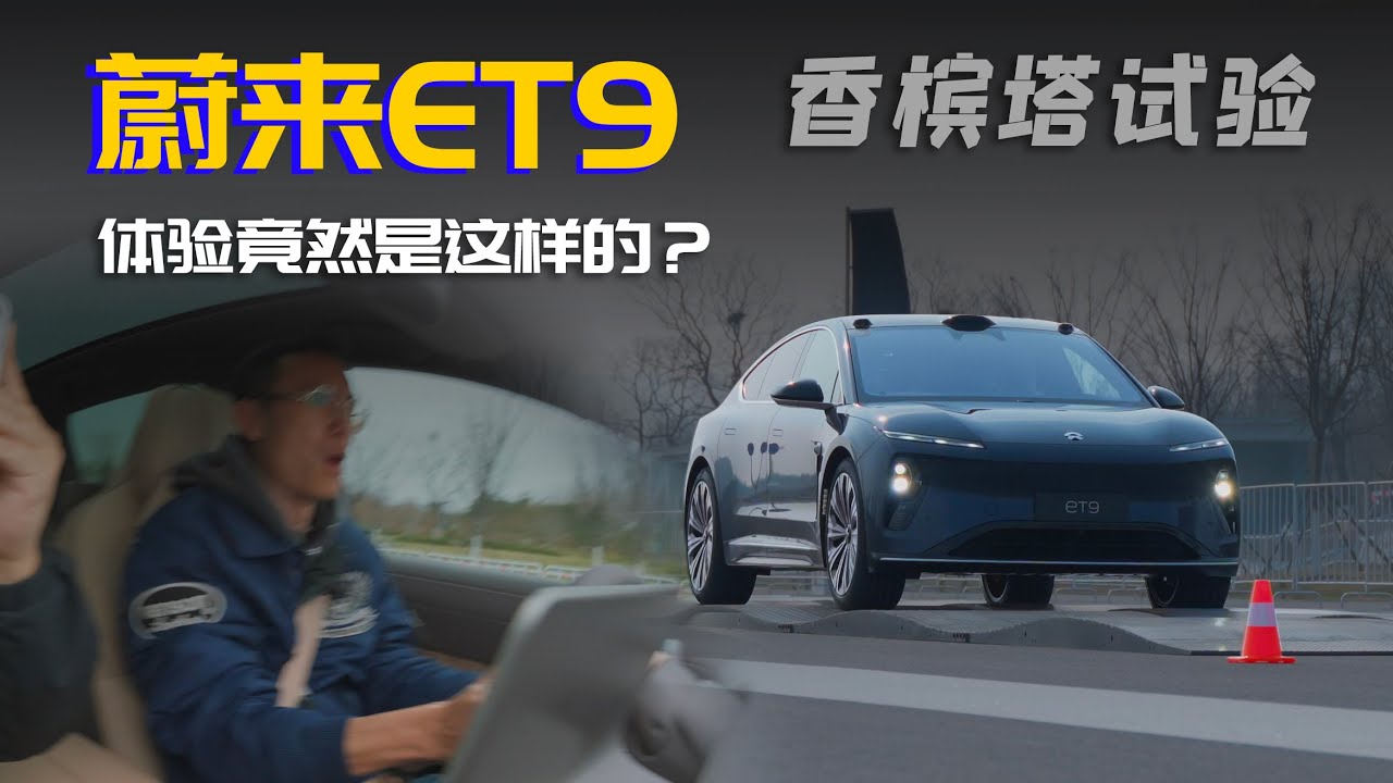 蔚来ET9的主动悬架到底多牛？体验完它的香槟塔试验后竟然是这样的~