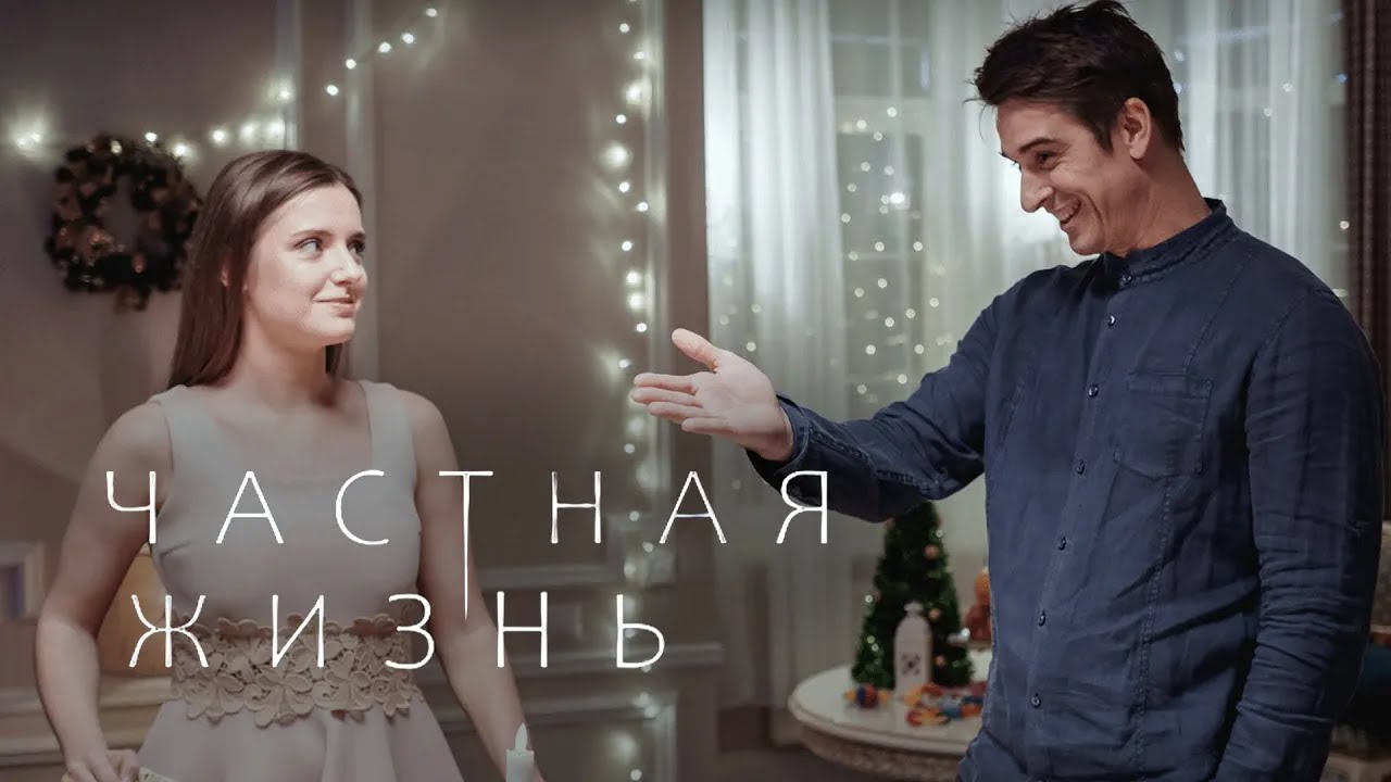 Сериал Частная жизнь: 11-16 СЕРИИ ПОДРЯД