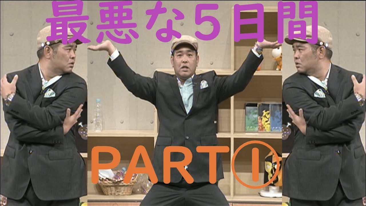 兵動大樹『最悪な5日間』PART①