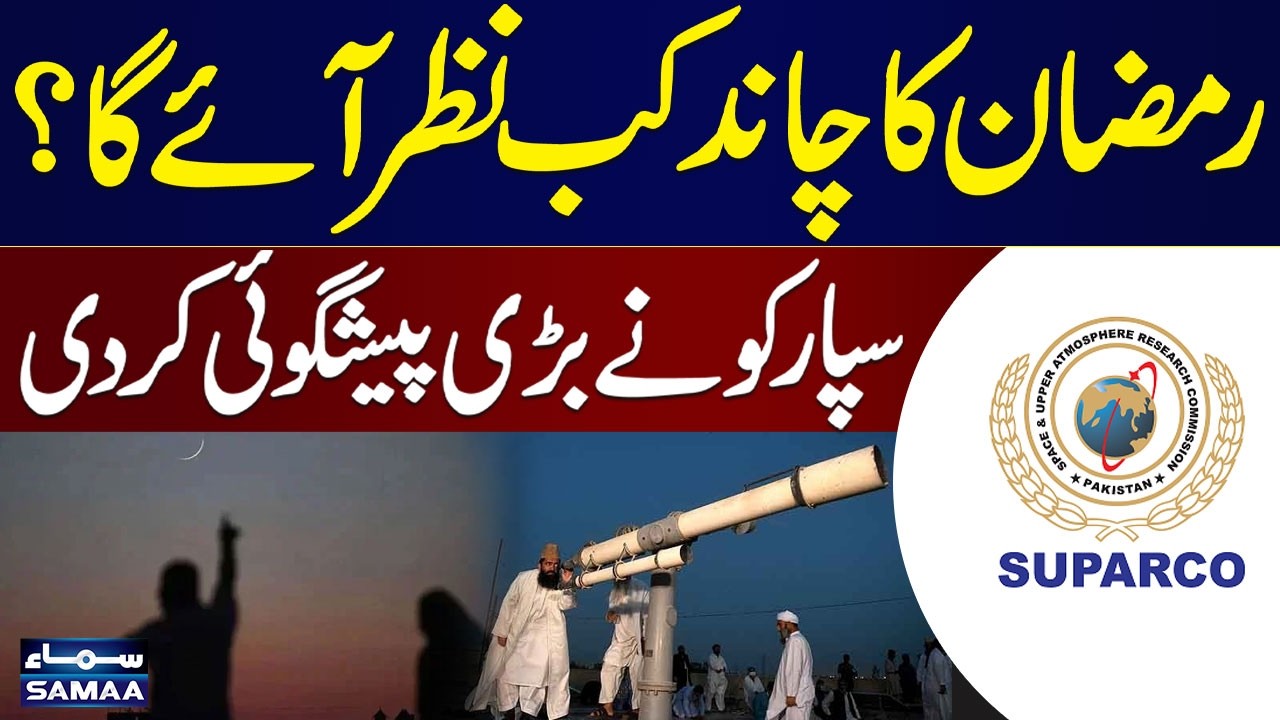 Ramadan 2026 in Pakistan | SUPARCO&rsquo;s Moon Sighting Prediction | Breaking News