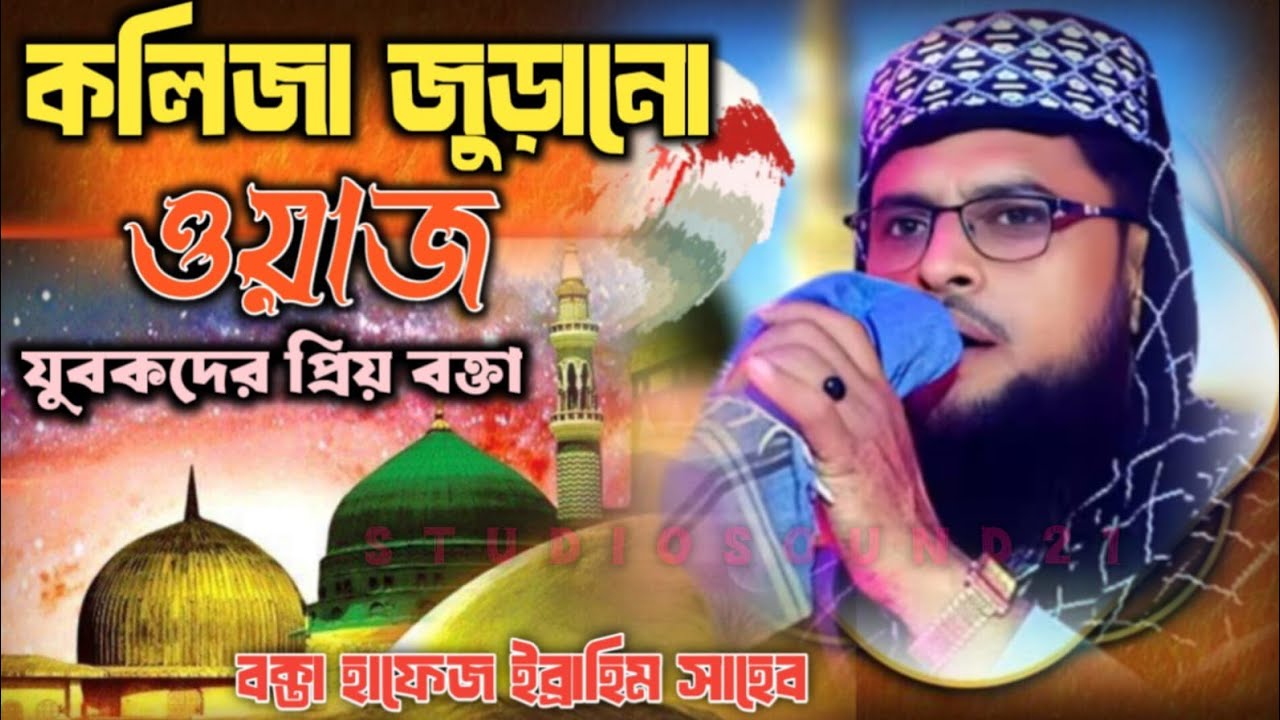 কলিজা জুড়ানো ওয়াজ ॥ Hafej Ibrahim Saheb ॥ Bangla Waj #হাফেজ ইব্রাহিম সাহেব # Ibrahim Saheb Waj #2026
