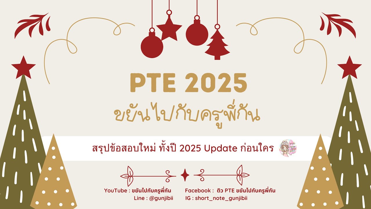 สรุปข้อสอบใหม่ Update ทั้งหมดของปี 2025