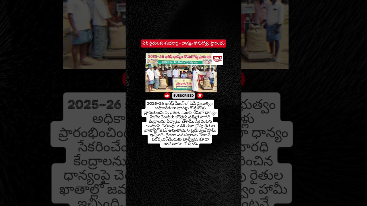 1 December 2025#APRythulu #APFarmers #GrainProcurement #KharifSeason2025 #APGovernment