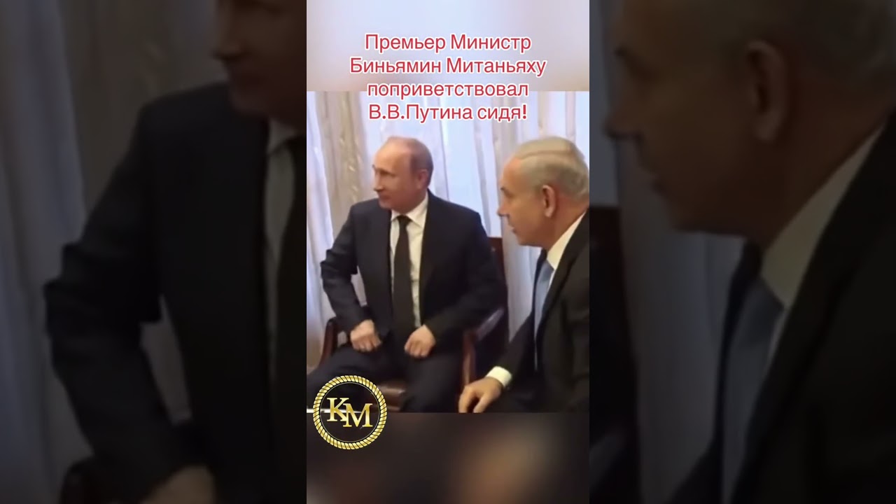 Премьер Министр Беньямин Митаньяху, поприветствовал В.В.Путин сидя, что было дальше!