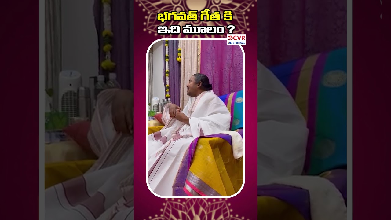భగవద్గీత కి ఇది ఒక మూలం.. | Vasamma Ashram | Motivation Video | #bhagavadgita #ytshorts  CVR OM