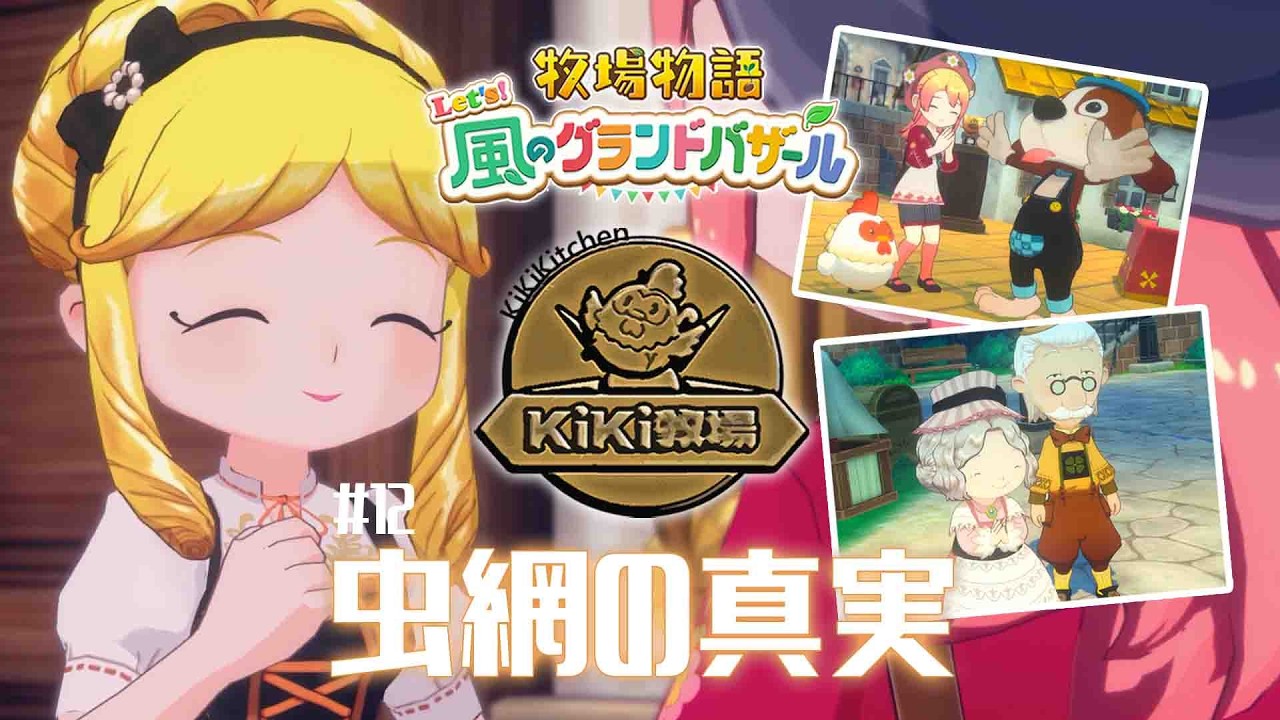 虫取り術取得【牧場物語Let‘s !風のグランドバザール】KiKi牧場#12