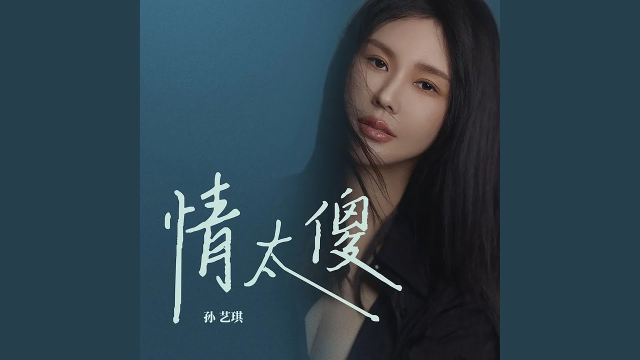 情太傻