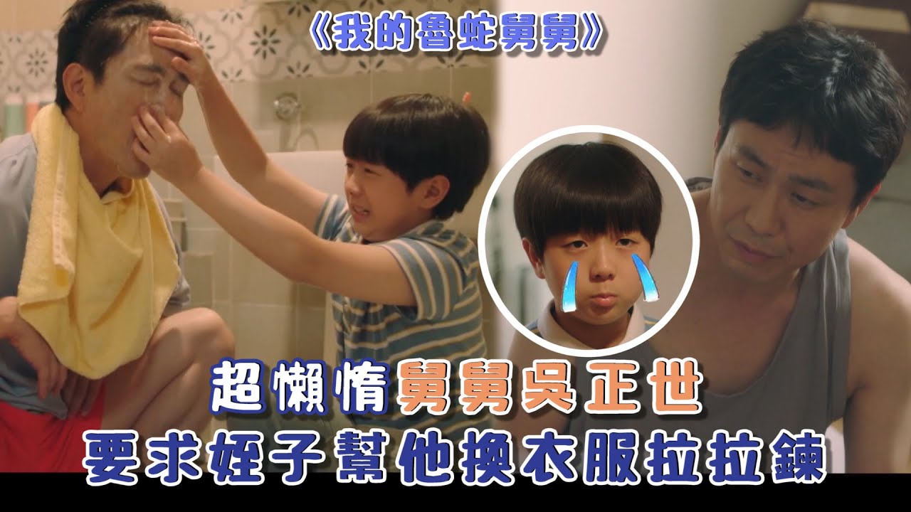 韓國周末迷你劇 我的魯蛇舅舅Uncle｜吳正世要求姪子幫他洗臉刷牙！