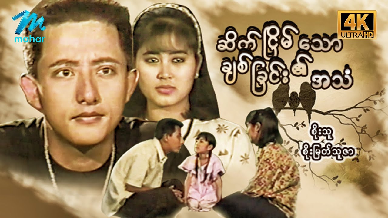 မြန်မာဇာတ်ကား စ/ဆုံး - ဆိတ်ငြိမ်သော ချစ်ခြင်း၏အသံ - စိုးသူ ၊ စိုးမြတ်သူဇာ