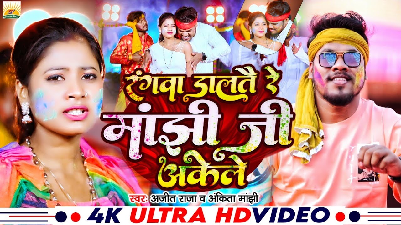 रंगवा डालतै रे मांझी जी अकेले |#Ajit_Raja & #Ankita_Manjhi | Rangwa Daltau Re Manjhi Ji Akela |
